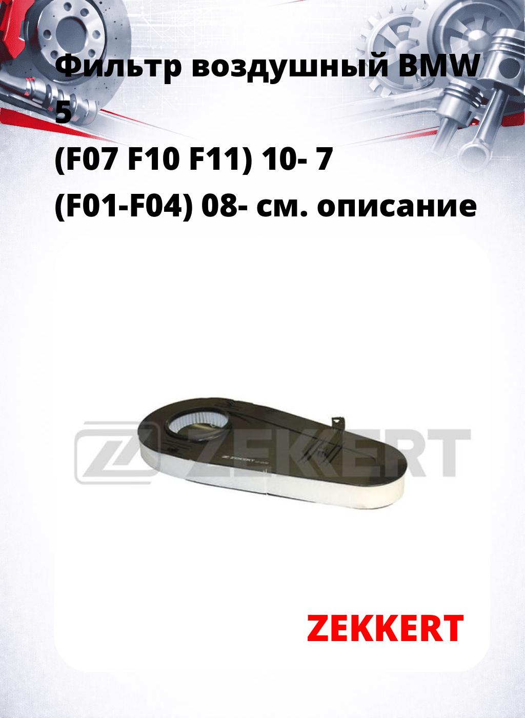 Фильтр воздушный  BMW 5 (F07 F10 F11) 10- 7 (F01-F04) 08-