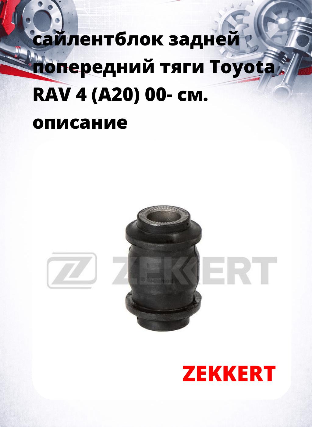 сайлентблок задней попередний тяги Toyota RAV 4 (A20) 00-
