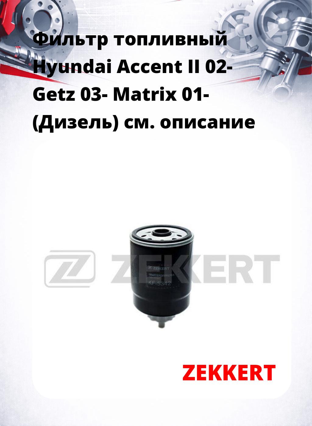 Фильтр топливный  Hyundai Accent II 02- Getz 03- Matrix 01- (Дизель)