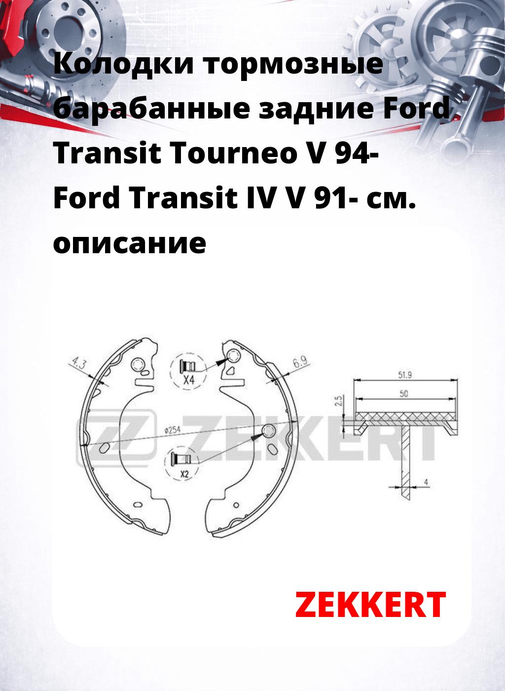 Колодки тормозные барабанные задние Ford Transit Tourneo V 94-  Ford Transit IV V 91-