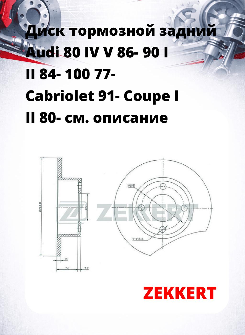 Диск тормозной задний Audi 80 IV  V 86-  90 I  II 84-  100 77-  Cabriolet 91-  Coupe I  II 80-