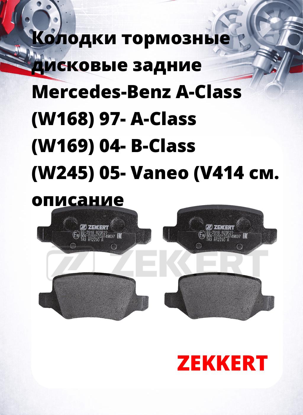 Колодки тормозные дисковые задние Mercedes-Benz A-Class (W168) 97-  A-Class (W169) 04-  B-Class (W245) 05-  Vaneo (V414