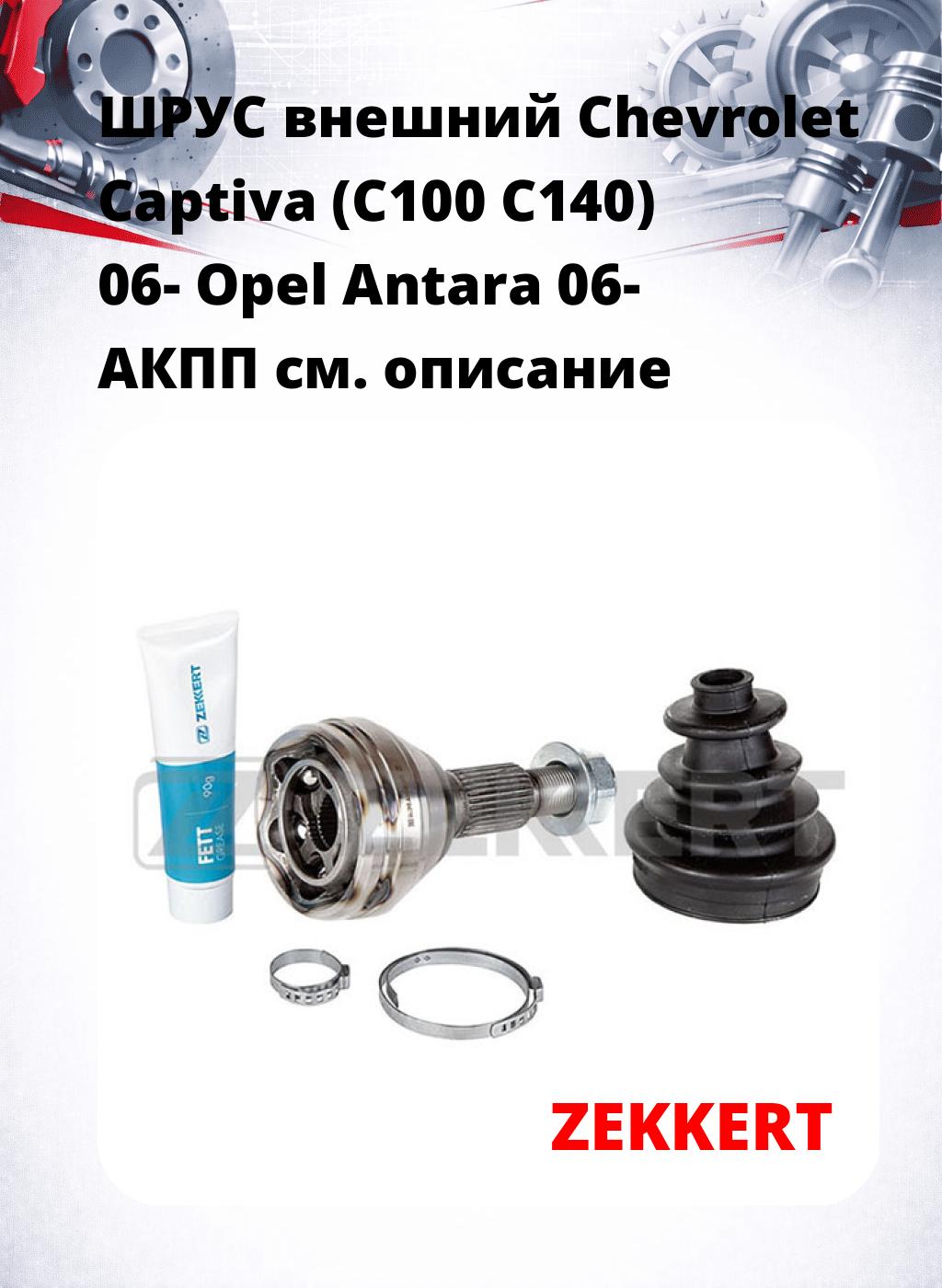 ШРУС внешний Chevrolet Captiva (C100  C140) 06-  Opel Antara 06-  АКПП
