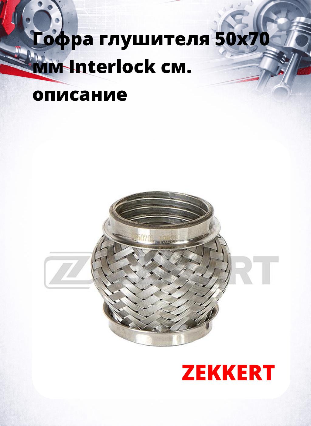 Гофра глушителя 50x70 мм Interlock