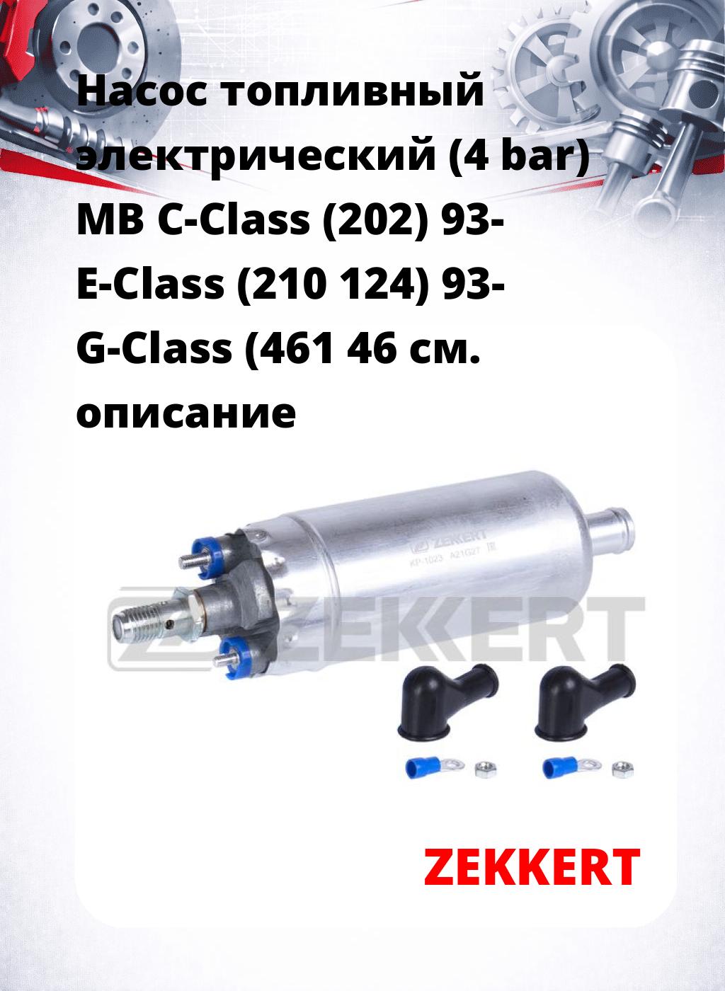Насос топливный электрический (4 bar) MB C-Class (202) 93- E-Class (210 124) 93- G-Class (461 46