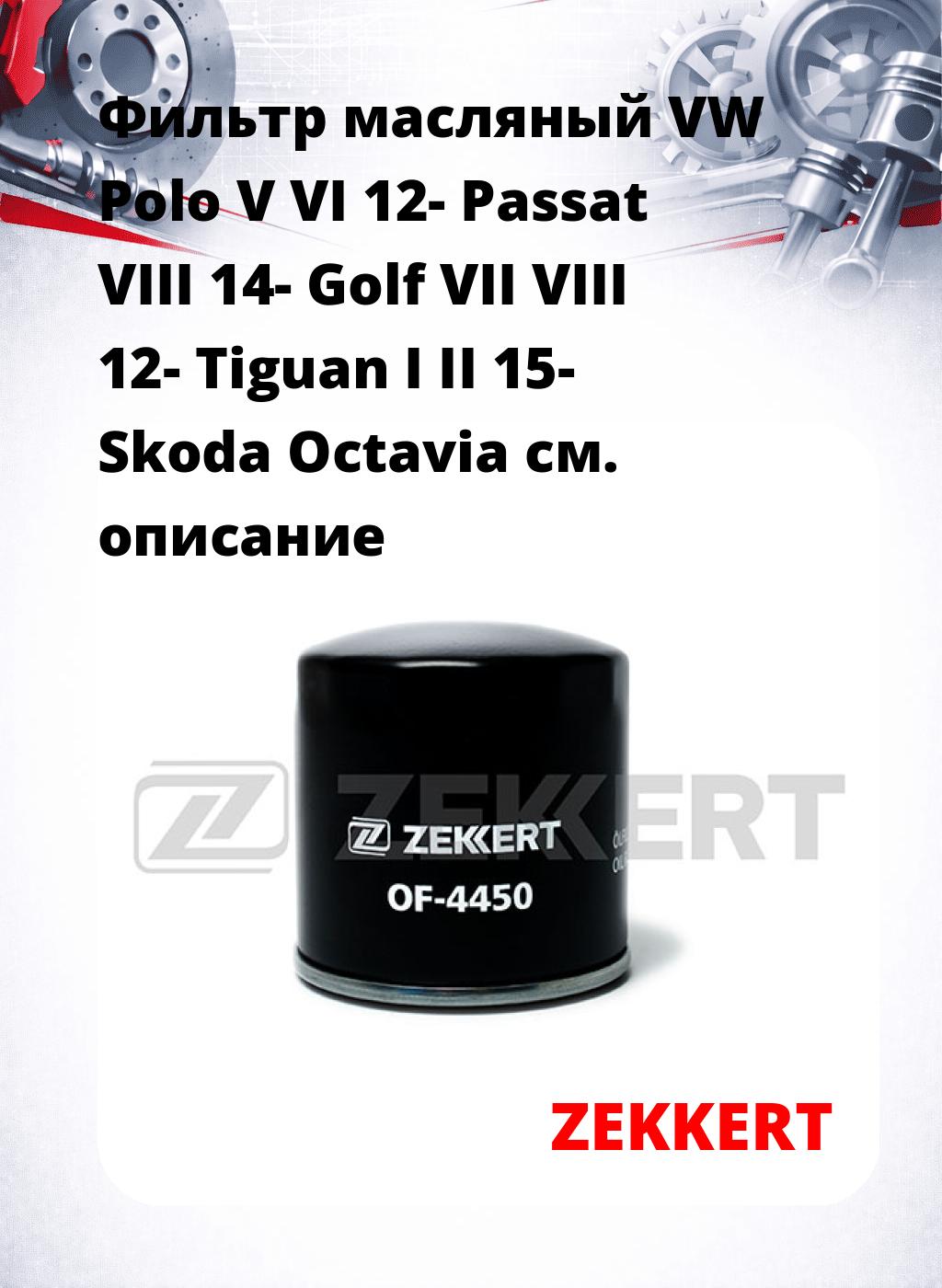 Фильтр масляный VW Polo V VI 12- Passat VIII 14- Golf VII VIII 12- Tiguan I II 15- Skoda Octavia