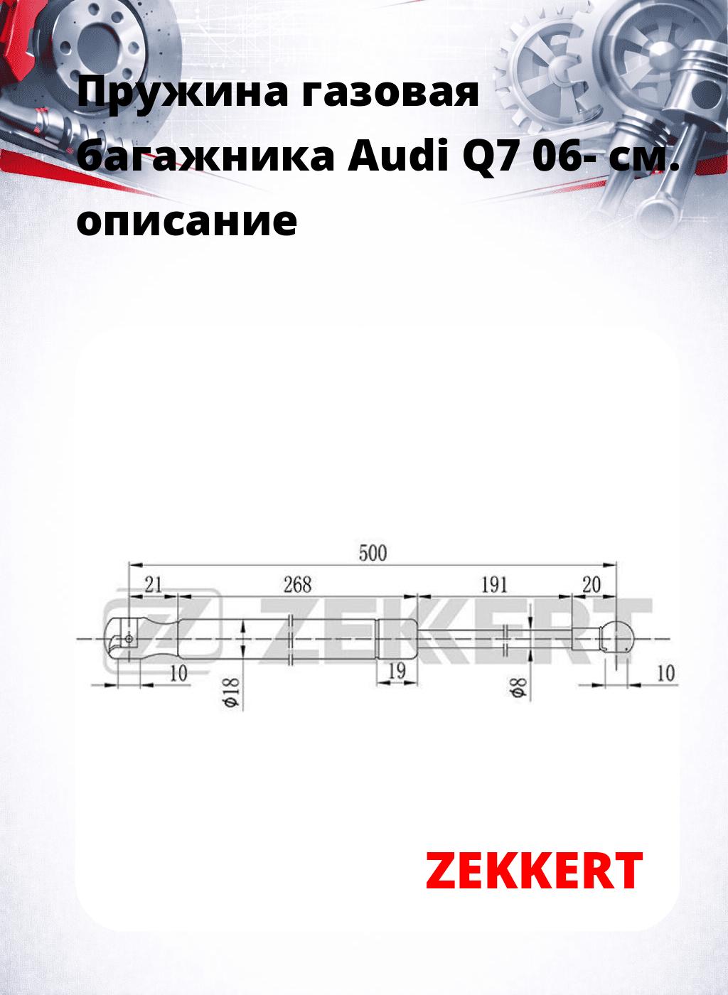 Пружина газовая багажника Audi Q7 06-