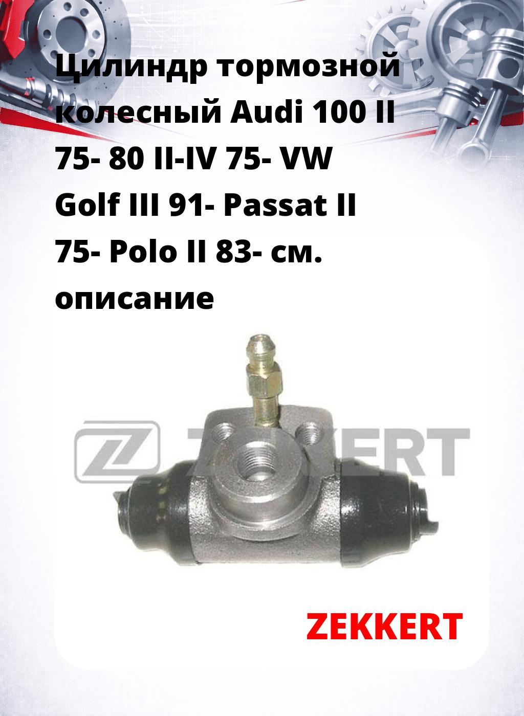 Цилиндр тормозной  колесный Audi 100 II 75- 80 II-IV 75- VW Golf III 91- Passat II 75- Polo II 83-