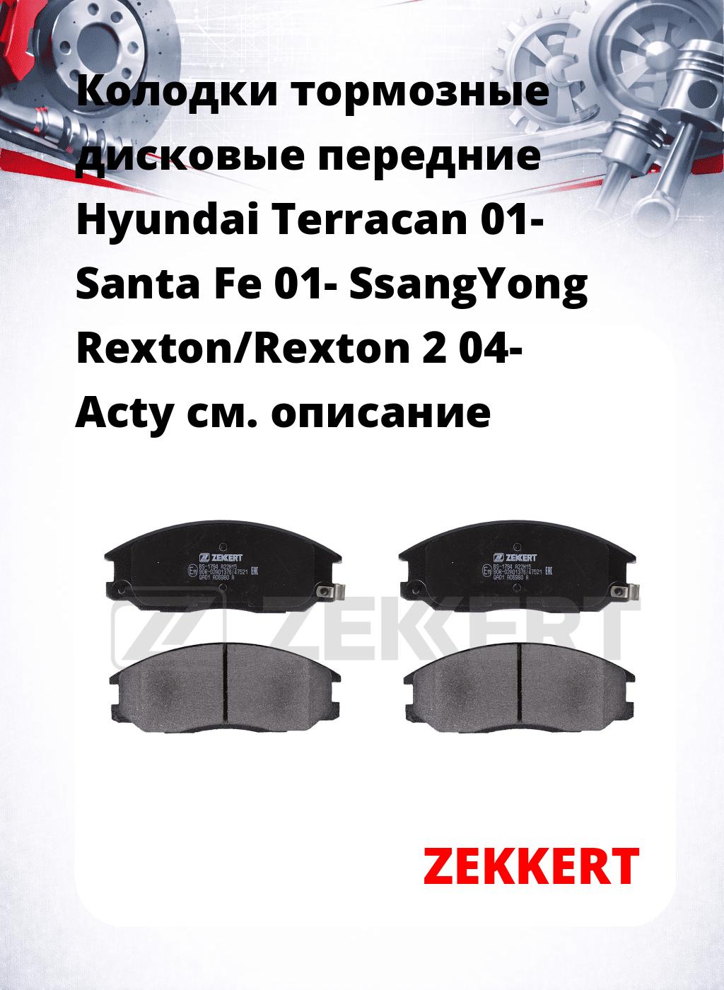 Колодки тормозные дисковые передние Hyundai Terracan 01- Santa Fe 01- SsangYong Rexton/Rexton 2 04- Acty
