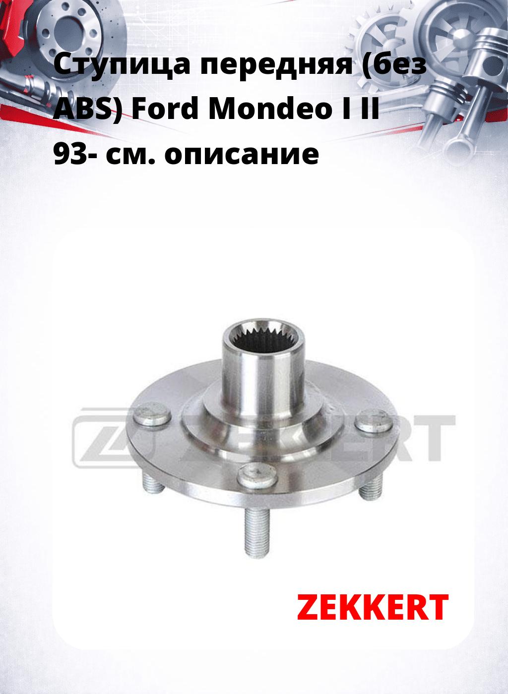 Ступица передняя (без ABS) Ford Mondeo I  II 93-