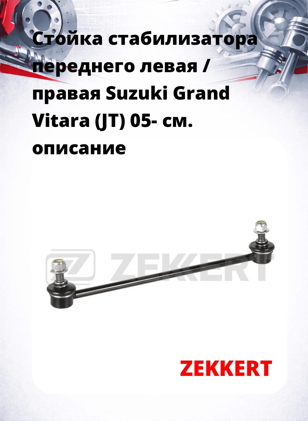Стойка стабилизатора переднего левая / правая   Suzuki Grand Vitara (JT) 05-