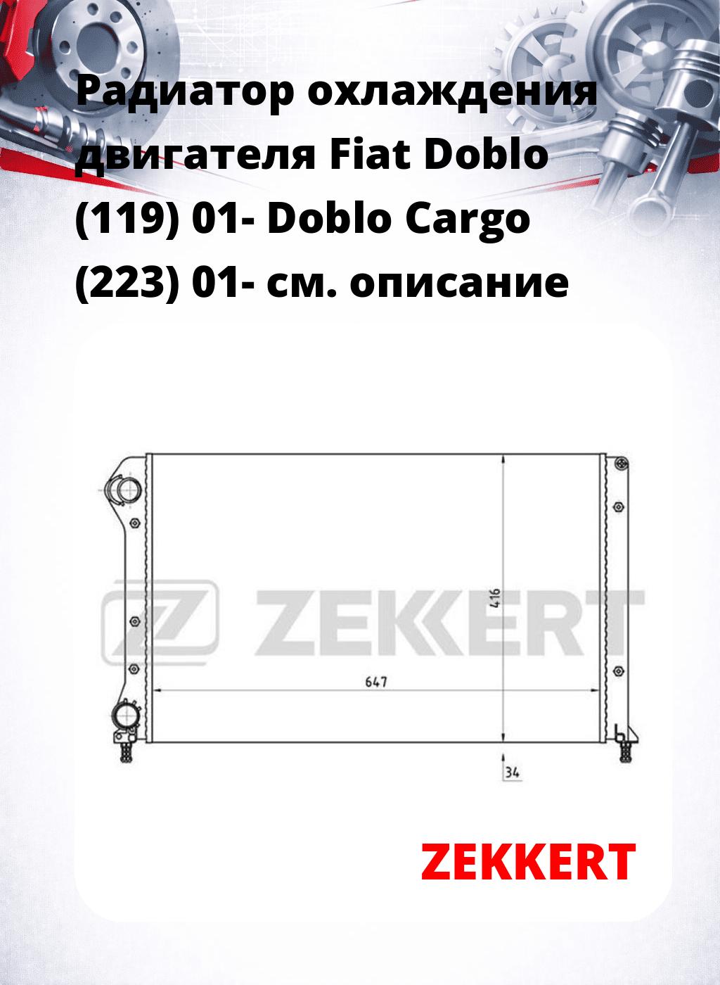 Радиатор охлаждения двигателя Fiat Doblo (119) 01- Doblo Cargo (223) 01-