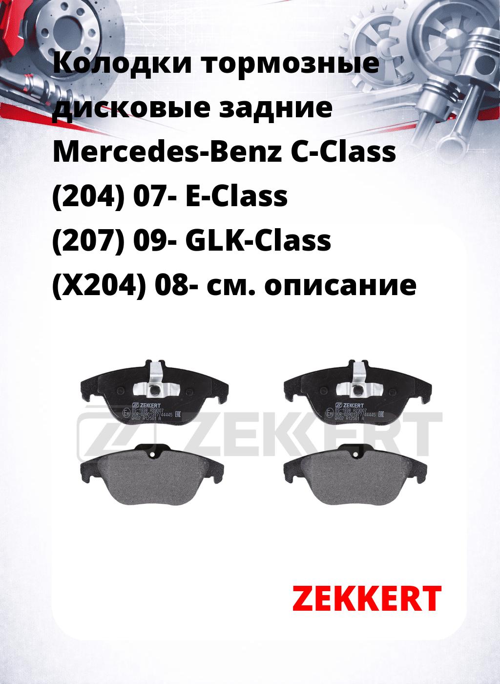 Колодки тормозные дисковые задние Mercedes-Benz C-Class (204) 07-  E-Class (207) 09-  GLK-Class (X204) 08-