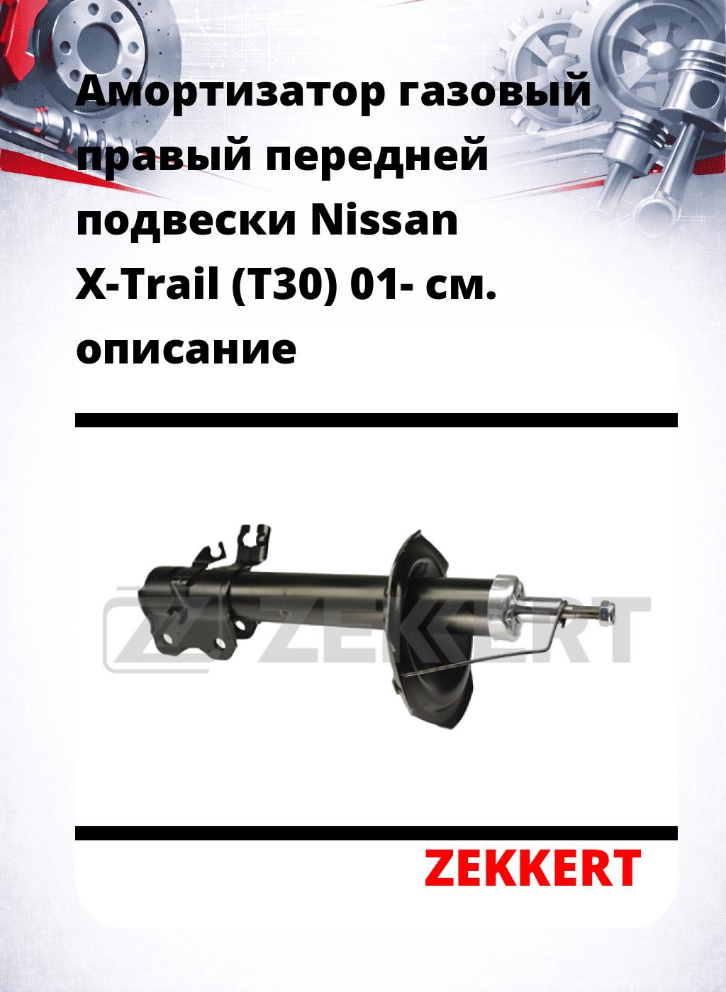 Амортизатор газовый правый передней подвески Nissan X-Trail (T30) 01-