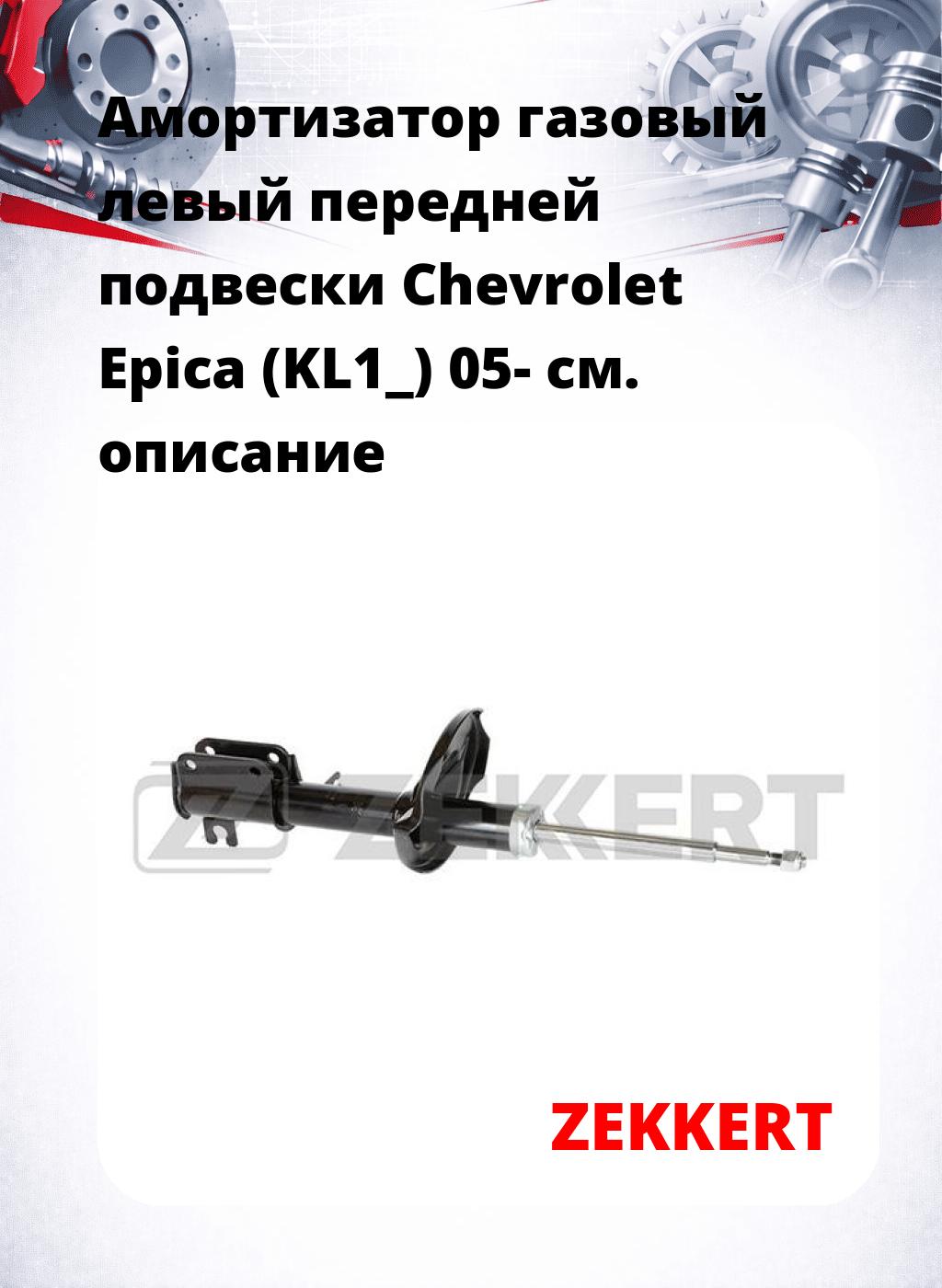 Амортизатор газовый левый передней подвески Chevrolet Epica (KL1_) 05-