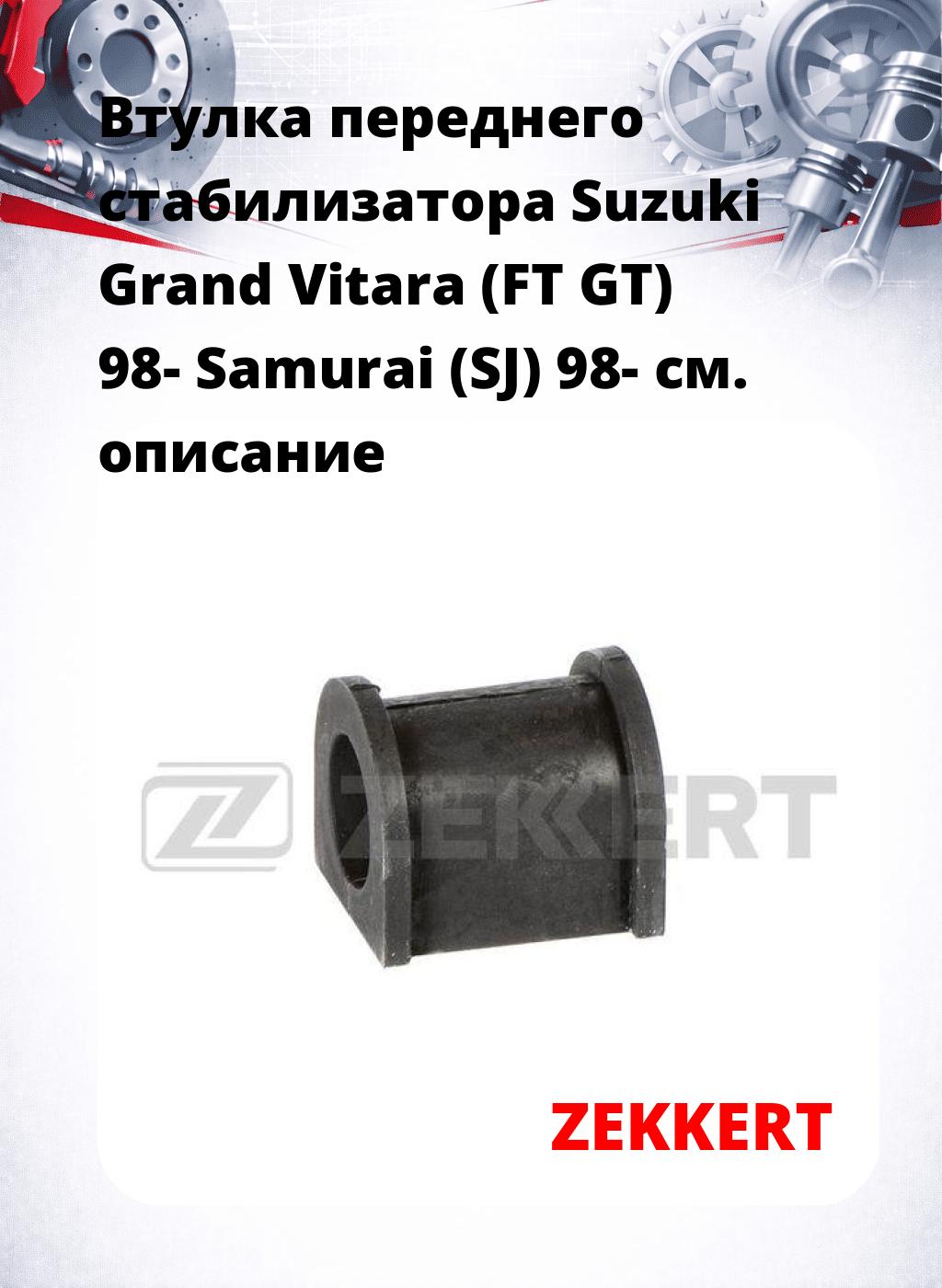Втулка переднего стабилизатора Suzuki Grand Vitara (FT GT) 98- Samurai (SJ) 98-