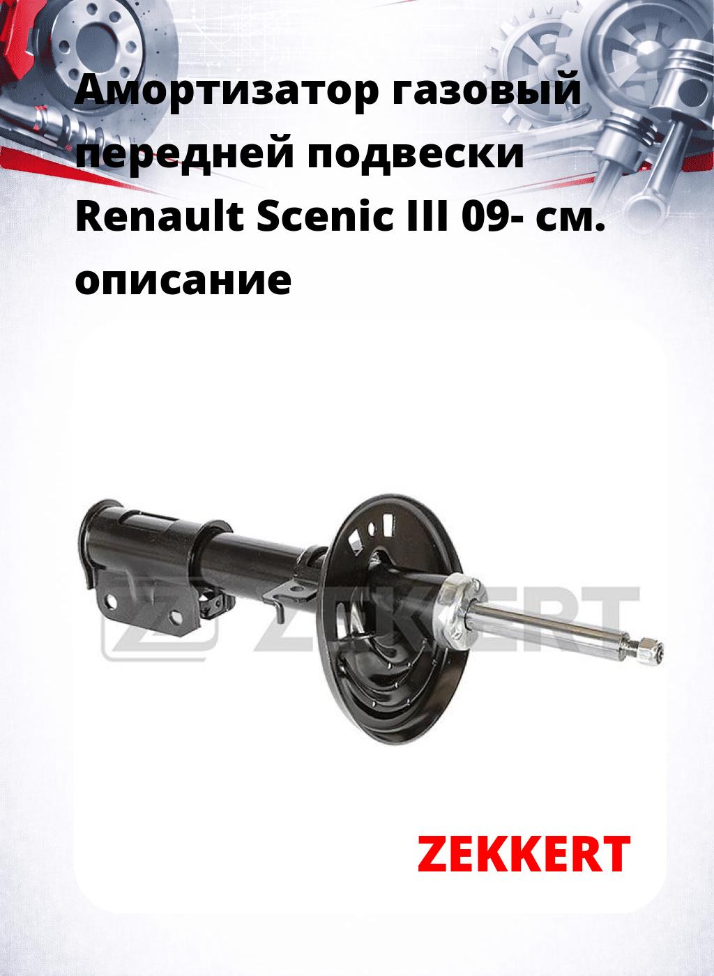 Амортизатор газовый передней подвески Renault Scenic III 09-