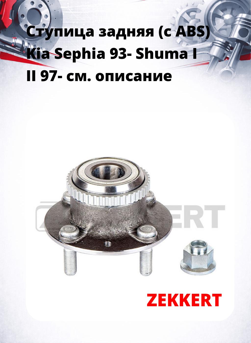 Ступица задняя (с ABS) Kia Sephia 93-  Shuma I  II 97-