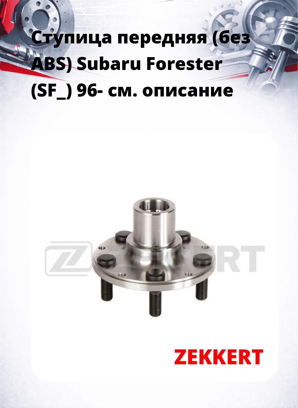 Ступица передняя (без ABS) Subaru Forester (SF_) 96-