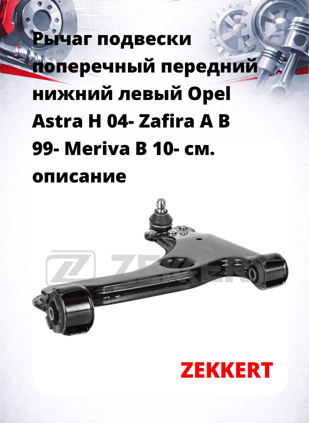 Рычаг подвески поперечный передний нижний левый Opel Astra H 04- Zafira A B 99- Meriva B 10-