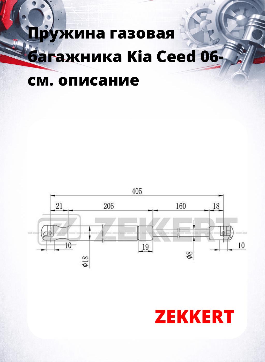 Пружина газовая багажника Kia Ceed 06-