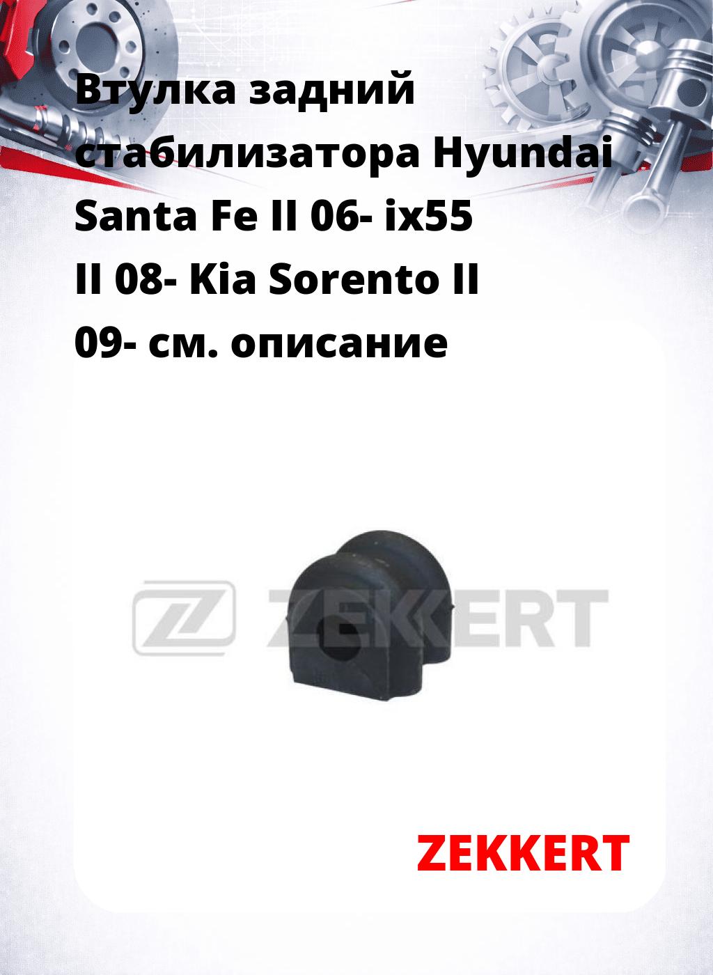 Втулка задний стабилизатора Hyundai Santa Fe II 06- ix55 II 08- Kia Sorento II 09-