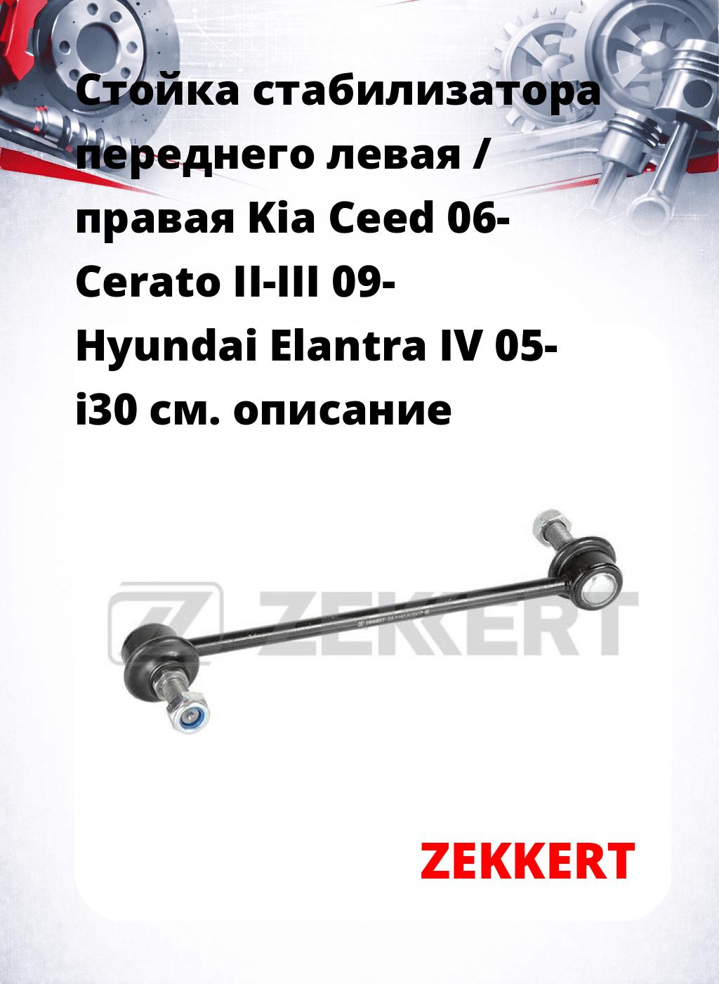 Стойка стабилизатора переднего левая / правая   Kia Ceed 06-  Cerato II-III 09-  Hyundai Elantra IV 05-  i30 