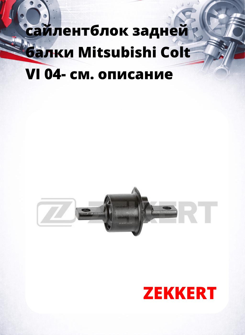 сайлентблок задней балки Mitsubishi Colt VI 04-