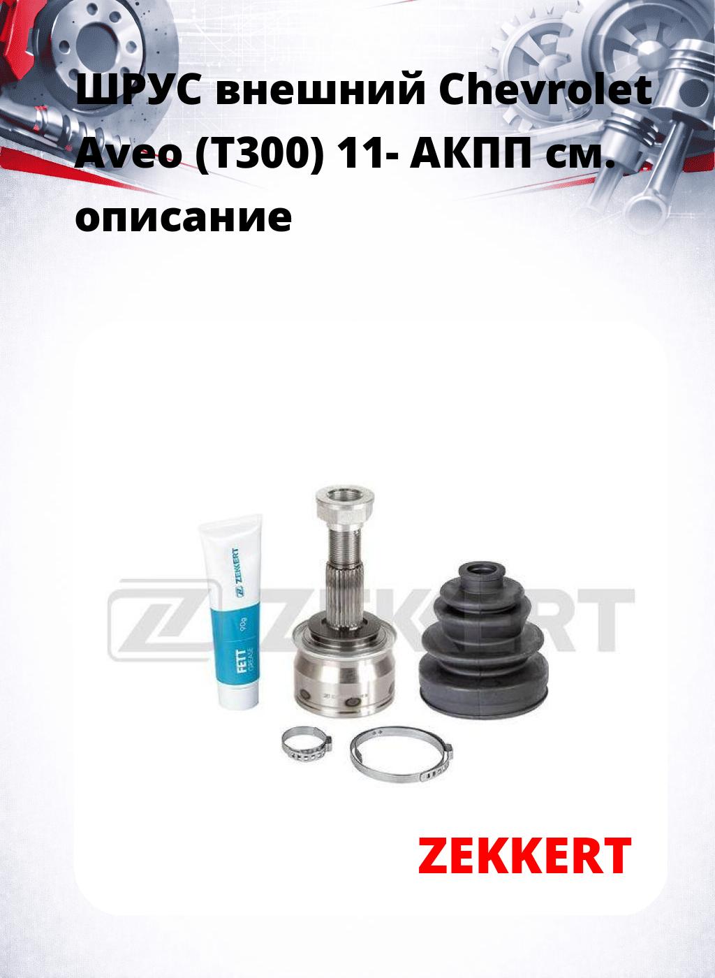 ШРУС внешний Chevrolet Aveo (T300) 11-  АКПП