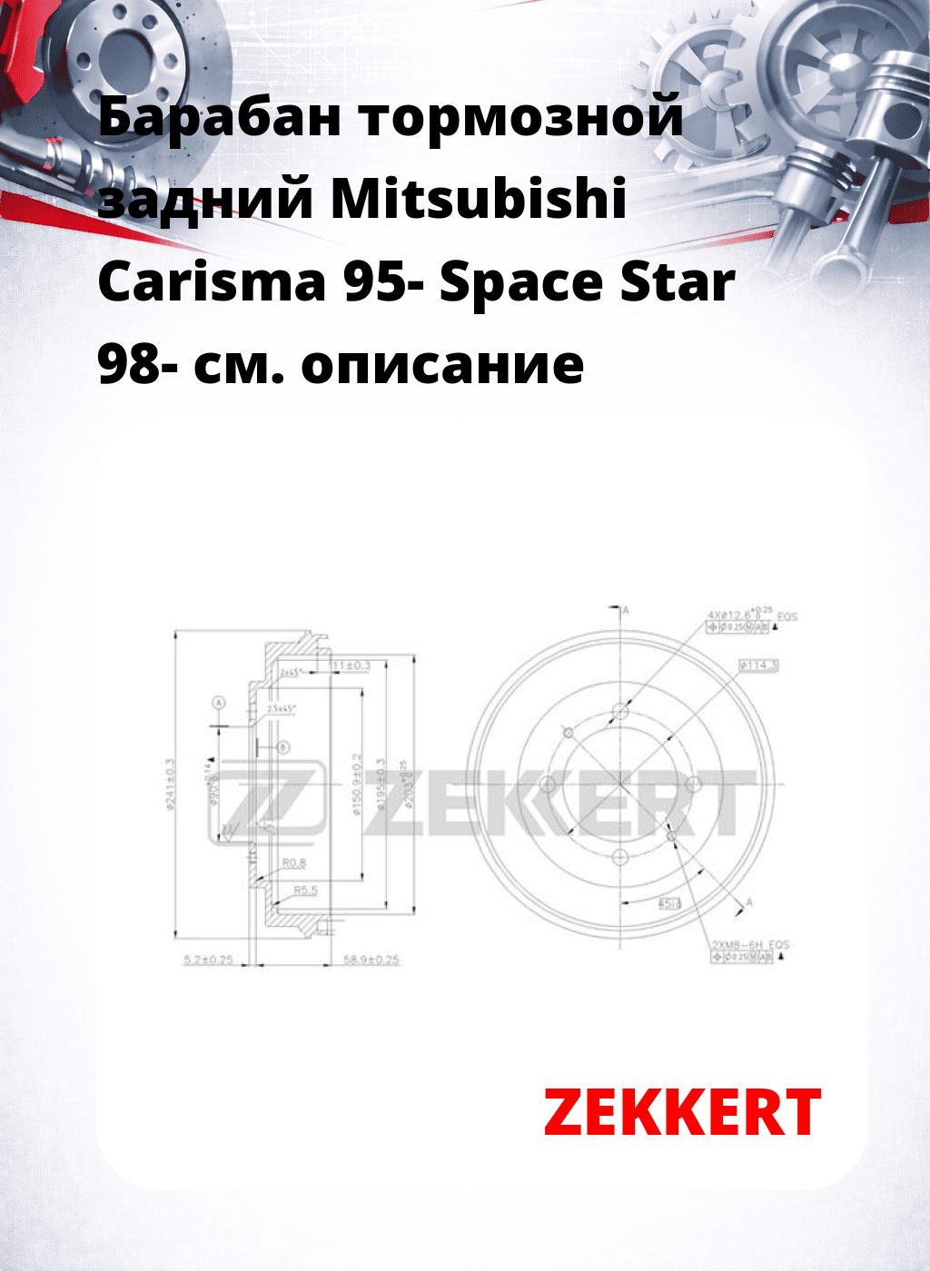 Барабан тормозной задний Mitsubishi Carisma 95-  Space Star 98-