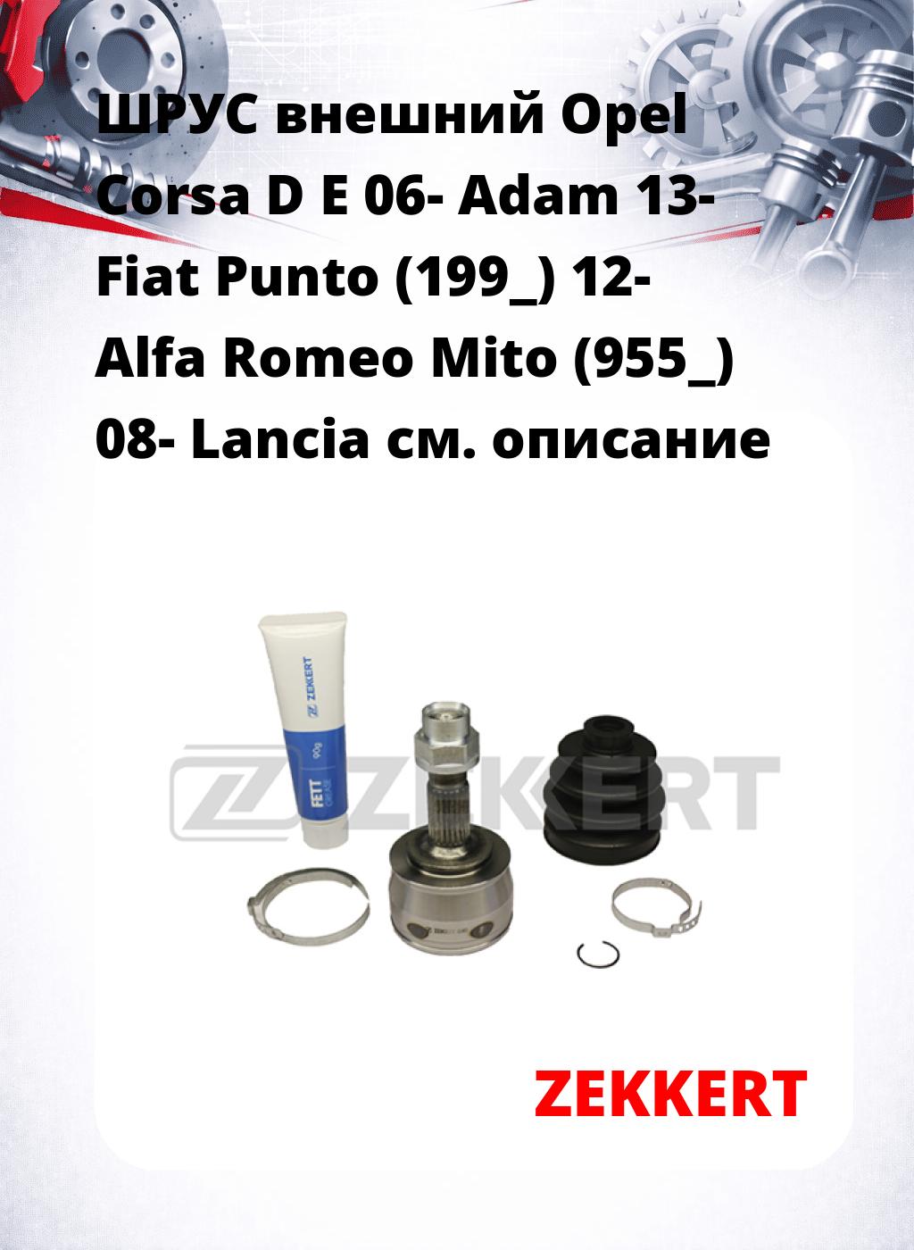 ШРУС внешний Opel Corsa D E 06-  Adam 13-  Fiat Punto (199_) 12-  Alfa Romeo Mito (955_) 08-  Lancia