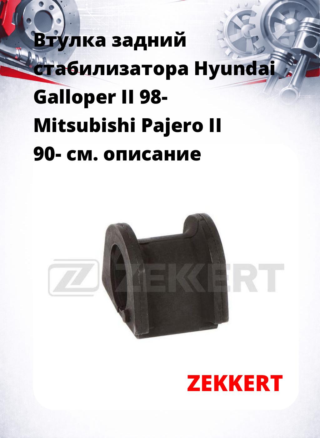 Втулка задний стабилизатора Hyundai Galloper II 98- Mitsubishi Pajero II 90-