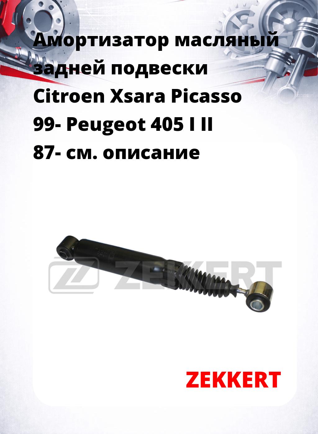 Амортизатор масляный задней подвески Citroen Xsara Picasso 99-  Peugeot 405 I  II 87-