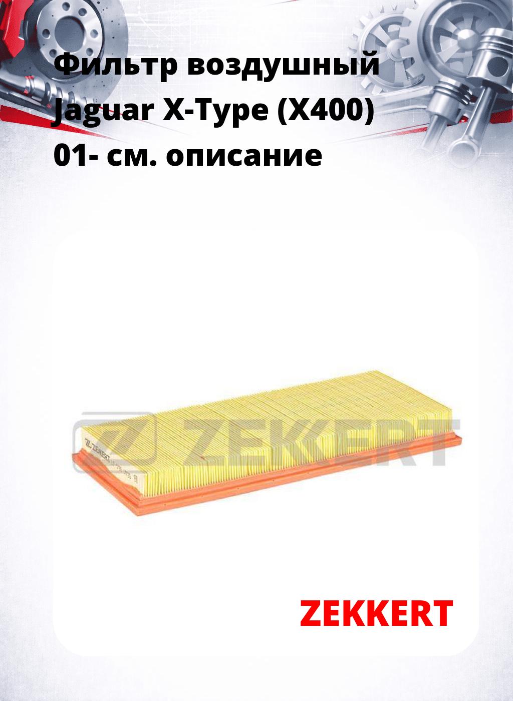 Фильтр воздушный  Jaguar X-Type (X400) 01-
