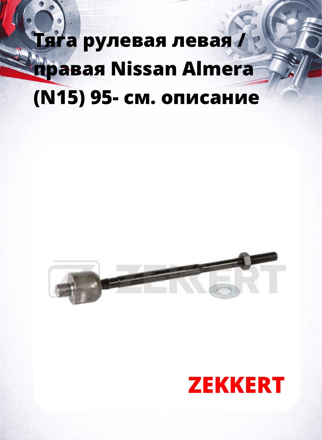 Тяга рулевая левая / правая Nissan Almera (N15) 95-