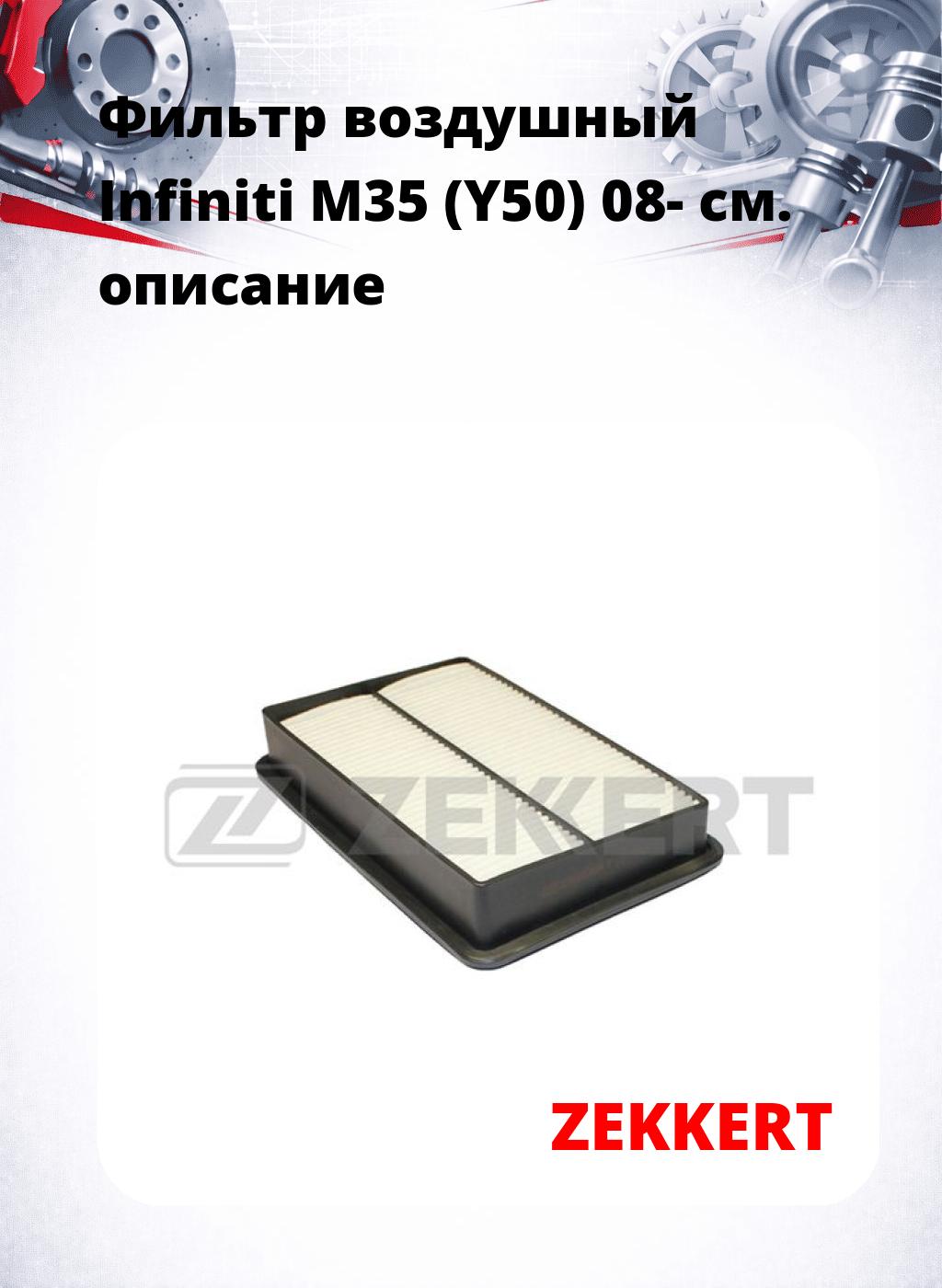 Фильтр воздушный  Infiniti M35 (Y50) 08-