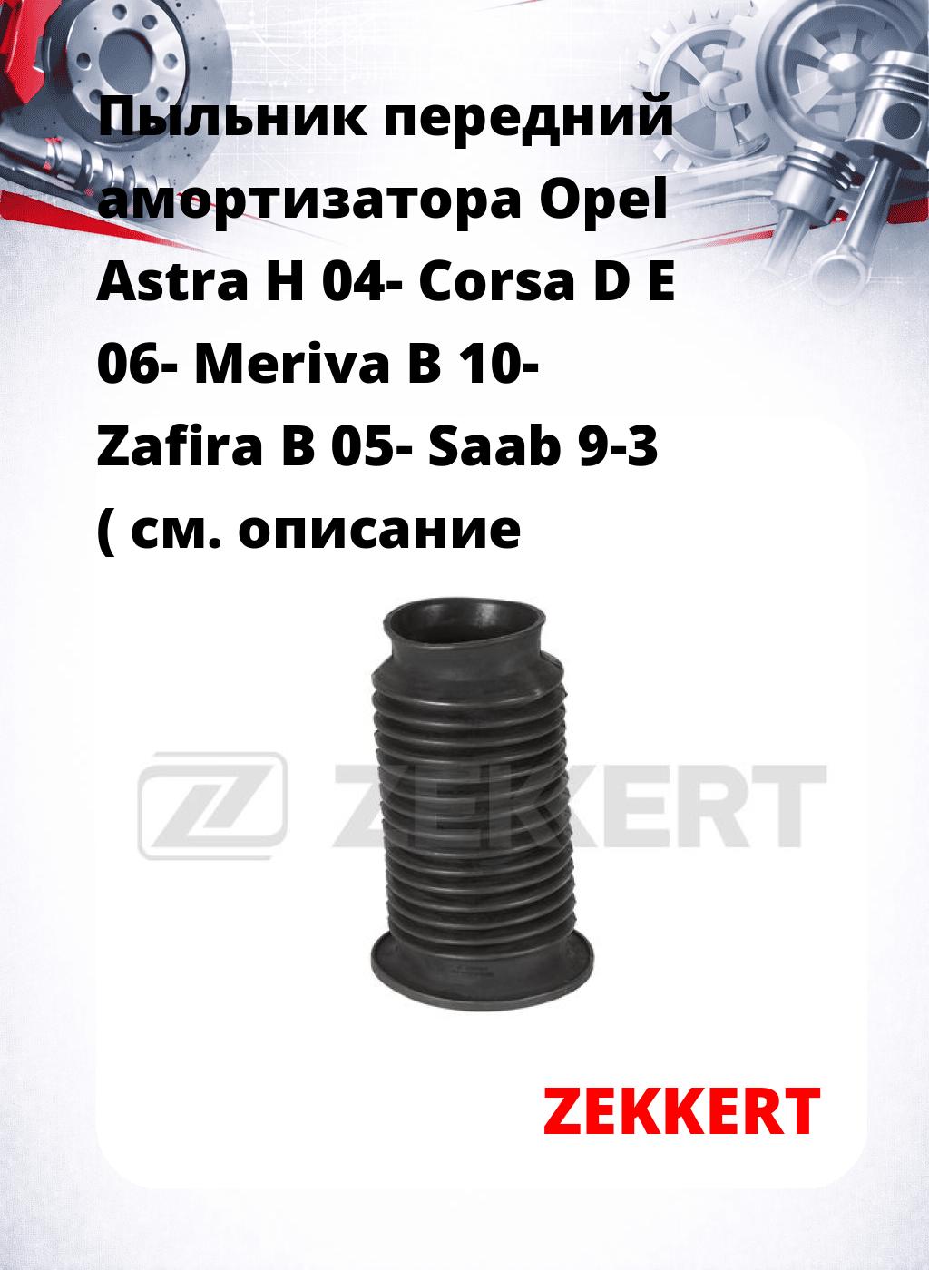 Пыльник передний амортизатора Opel Astra H 04- Corsa D E 06- Meriva B 10- Zafira B 05- Saab 9-3 (