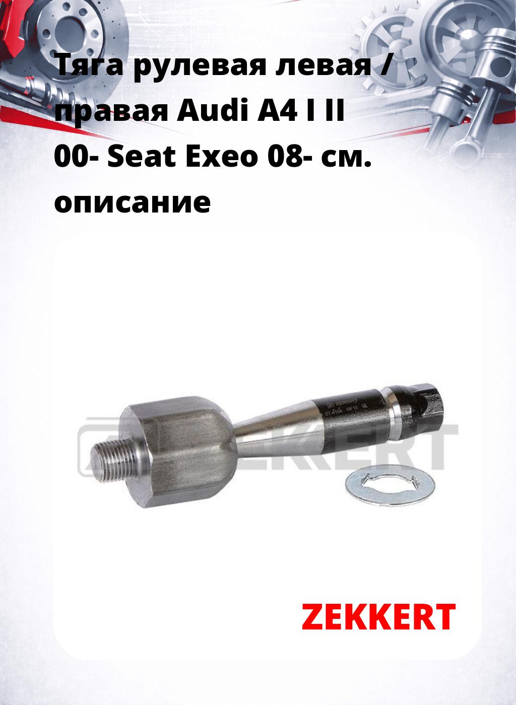 Тяга рулевая левая / правая Audi A4 I II 00- Seat Exeo 08-