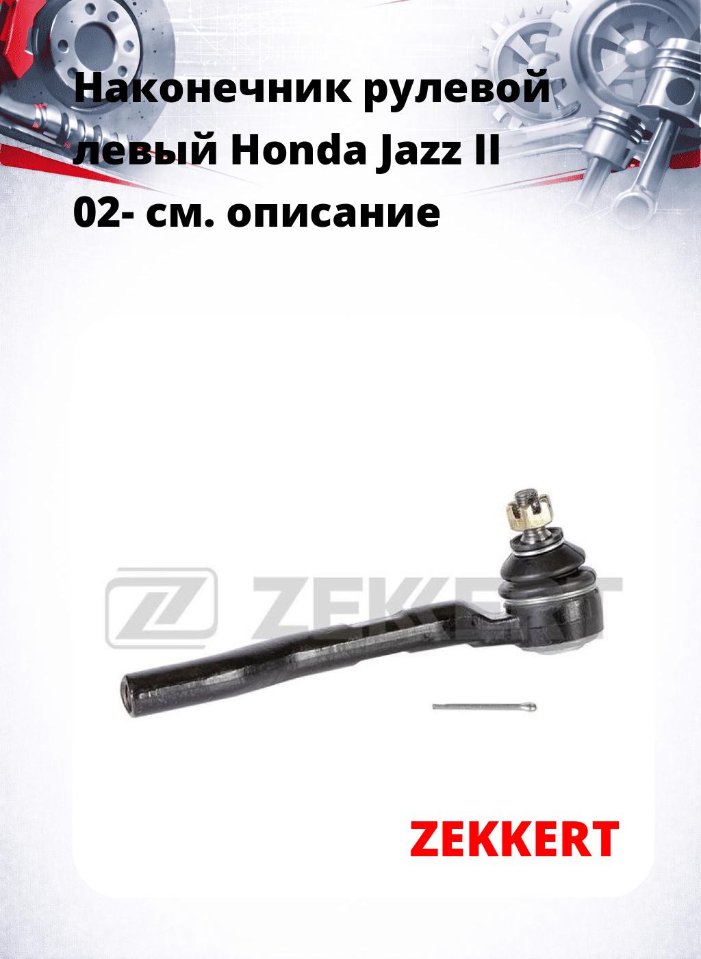 Наконечник рулевой  левый  Honda Jazz II 02-