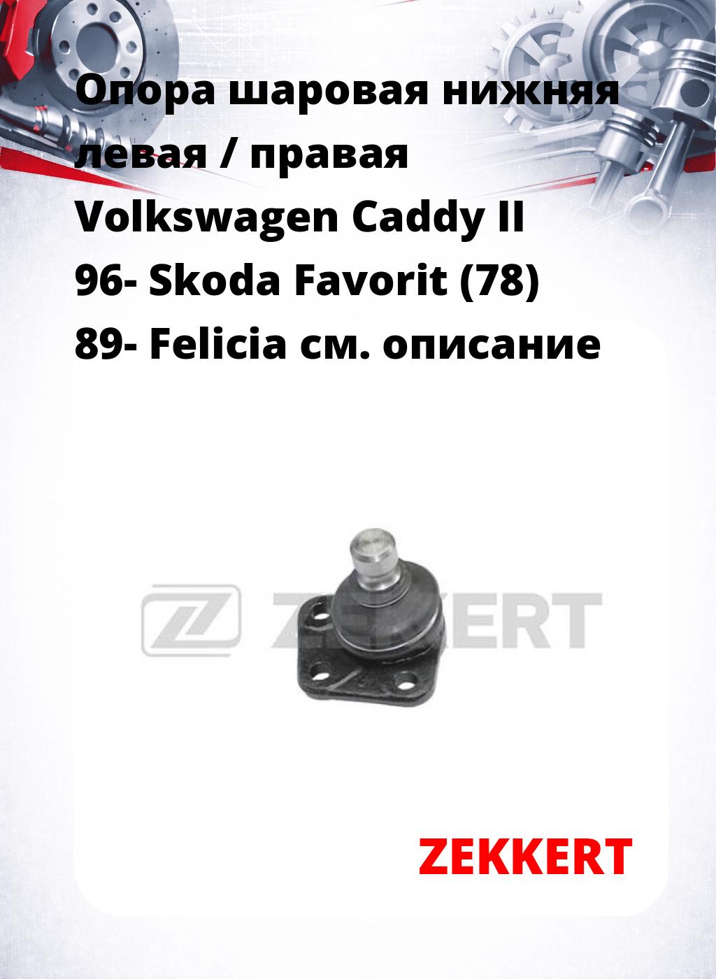Опора шаровая нижняя левая / правая Volkswagen Caddy II 96- Skoda Favorit (78) 89- Felicia