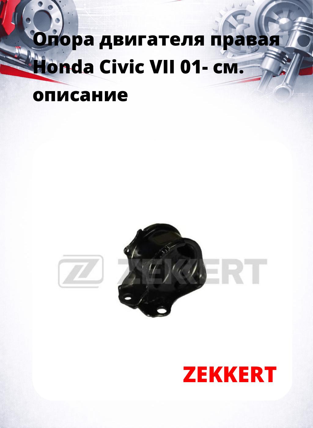 Опора двигателя правая Honda Civic VII 01-