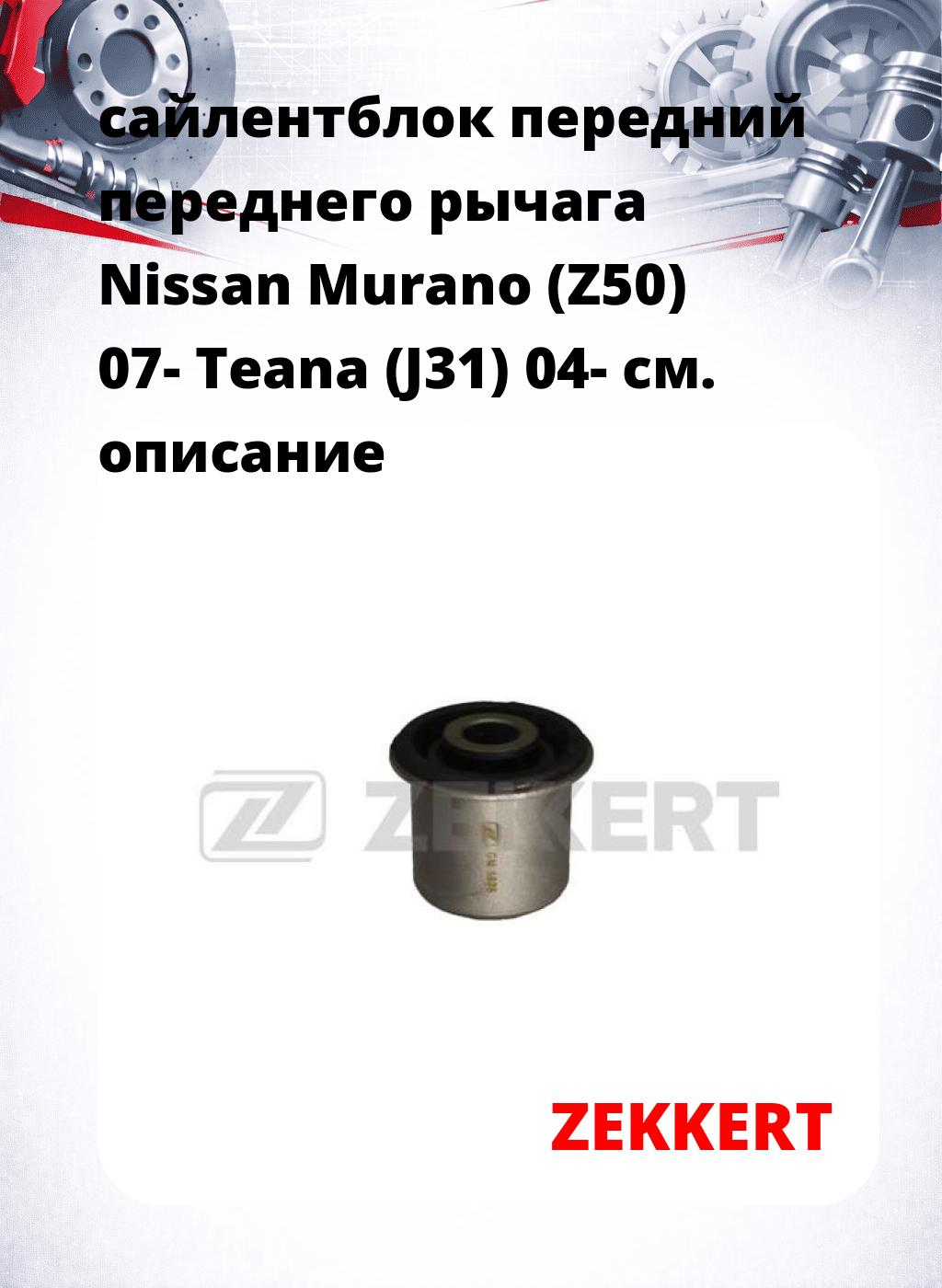 сайлентблок передний переднего рычага Nissan Murano (Z50) 07- Teana (J31) 04-