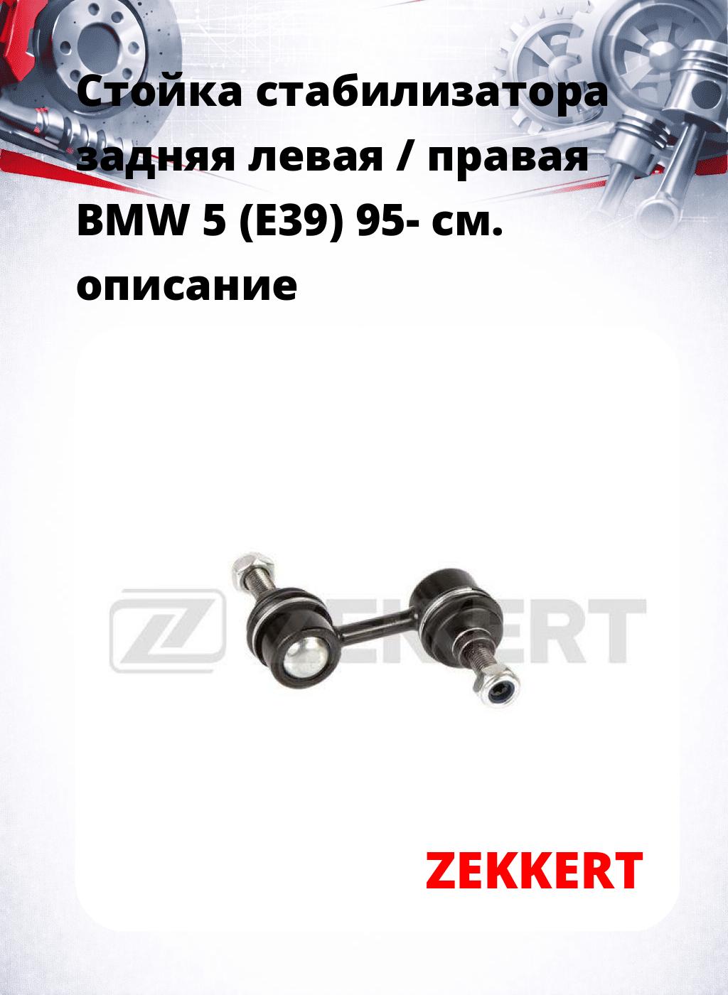 Стойка стабилизатора задняя левая / правая   BMW 5 (E39) 95-