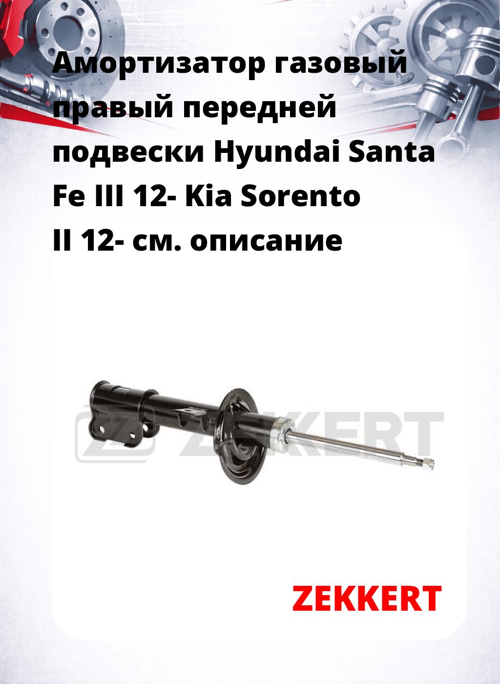 Амортизатор газовый правый передней подвески Hyundai Santa Fe III 12-  Kia Sorento II 12-