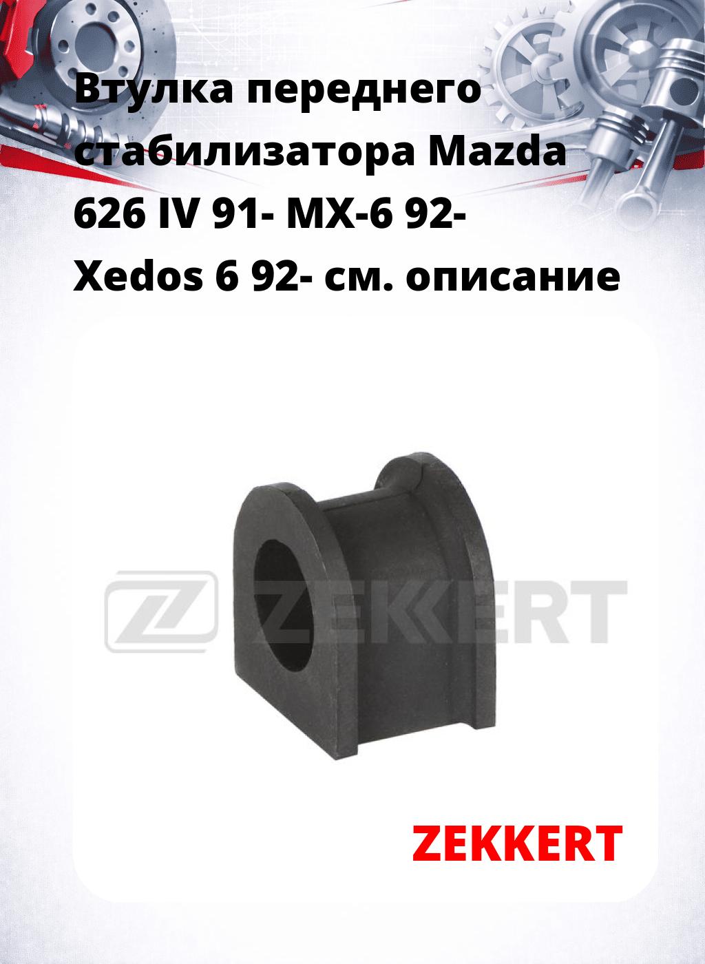 Втулка переднего стабилизатора Mazda 626 IV 91- MX-6 92- Xedos 6 92-