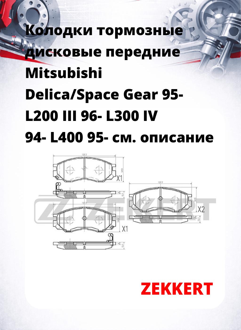 Колодки тормозные дисковые передние Mitsubishi Delica/Space Gear 95-  L200 III 96-  L300 IV 94-  L400 95-