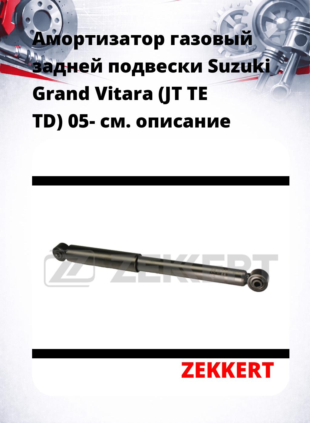 Амортизатор газовый задней подвески Suzuki Grand Vitara (JT  TE  TD) 05-