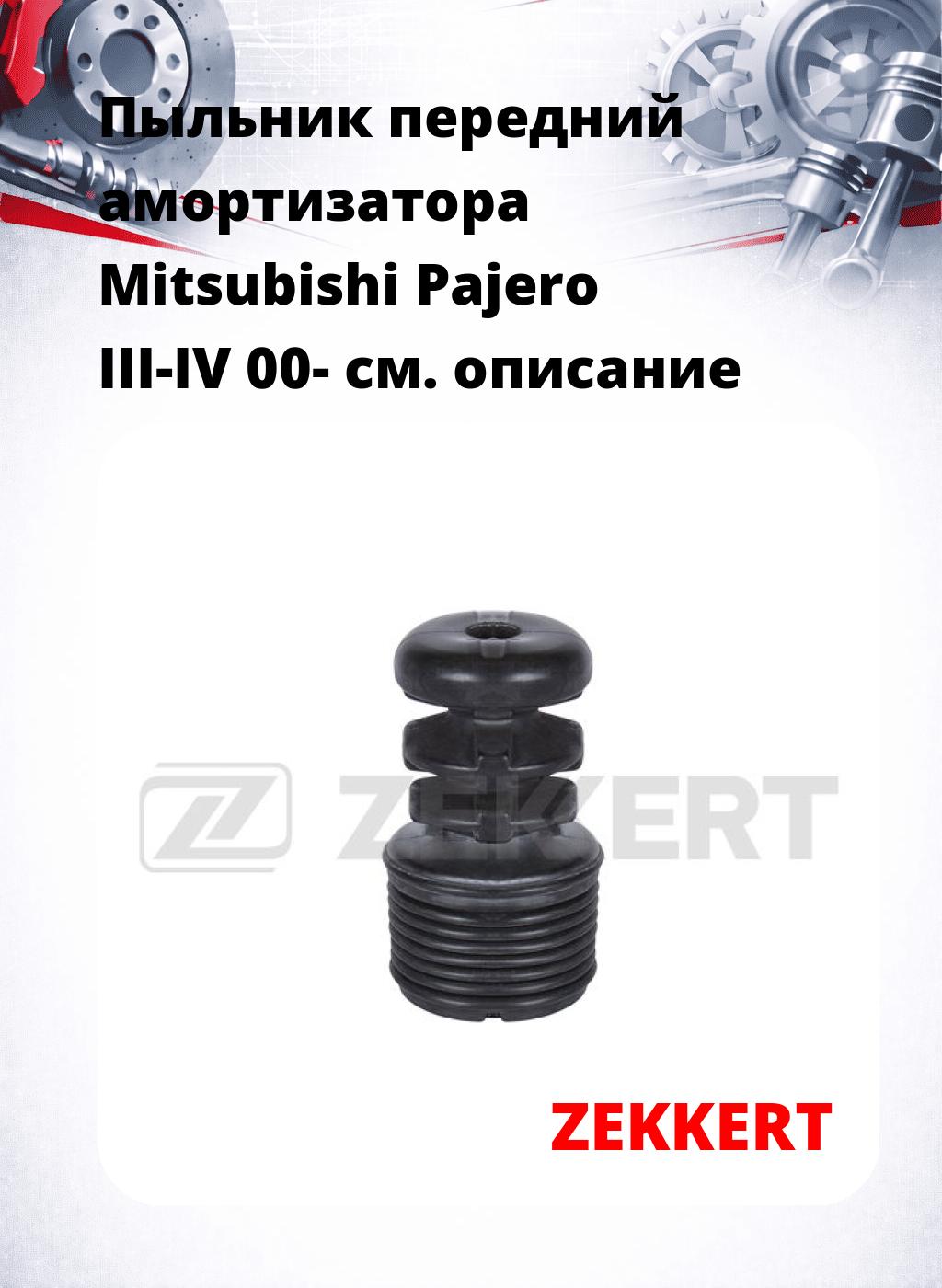 Пыльник передний амортизатора Mitsubishi Pajero III-IV 00-
