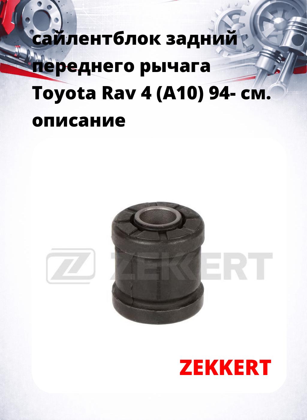 сайлентблок задний переднего рычага Toyota Rav 4 (A10) 94-