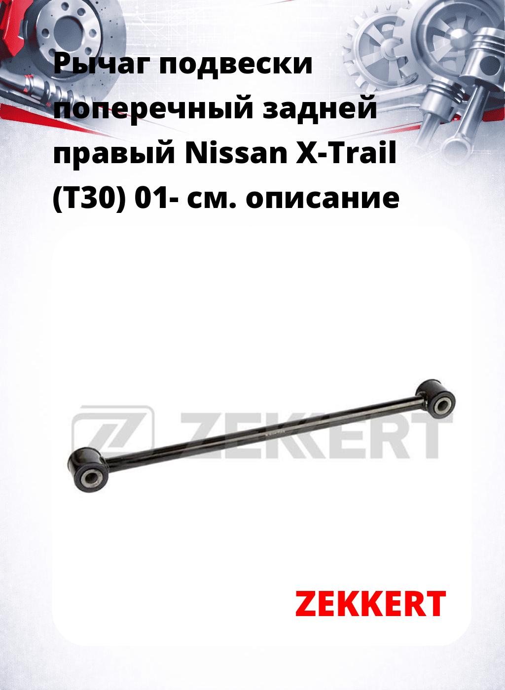 Рычаг подвески поперечный задней правый Nissan X-Trail (T30) 01-